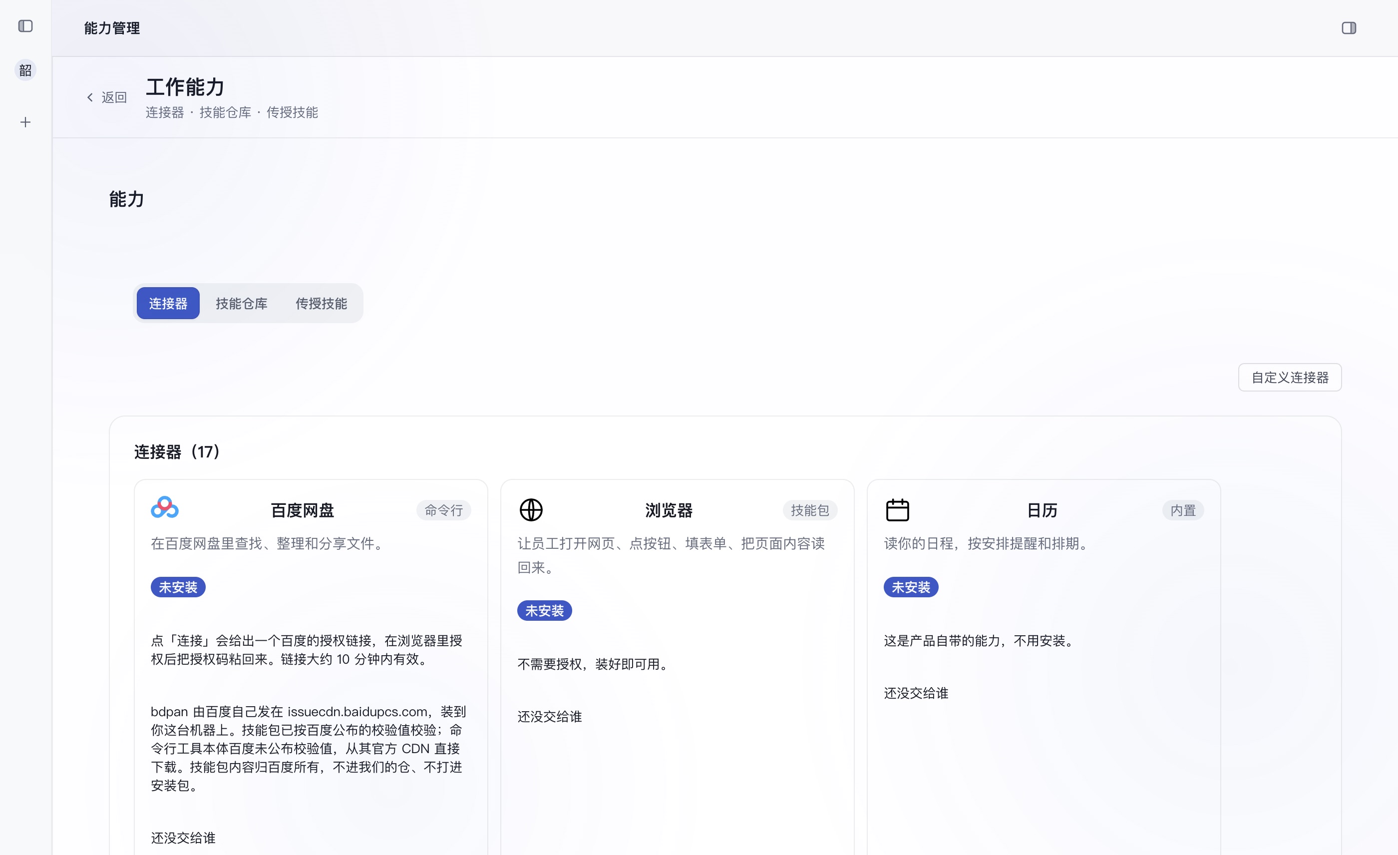 班底 ZECREW 连接器页:百度网盘、浏览器、日历等连接器卡片,标明安装与授权方式,可装配给指定员工
