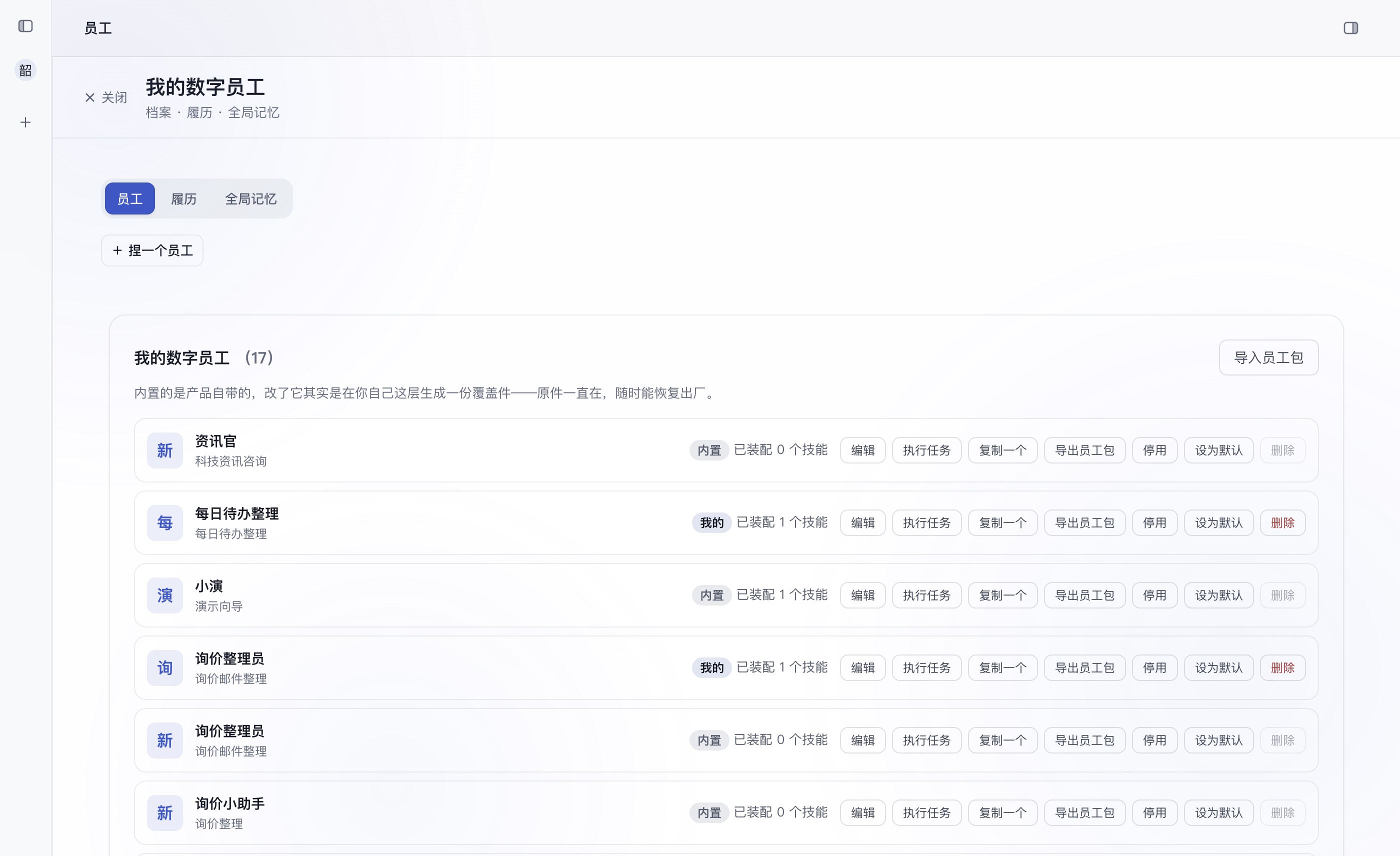 班底 ZECREW「我的数字员工」页:内置与自己捏的员工并列,每位可编辑、执行任务、复制、导出员工包、停用、设为默认